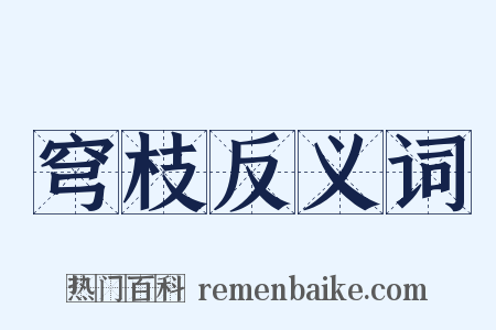 穹枝反义词是什么意思的图片